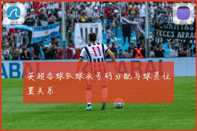 英超各球队球衣号码分配与球员位置关系
