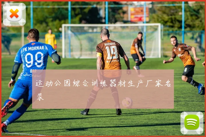 运动公园综合训练器材生产厂家名录