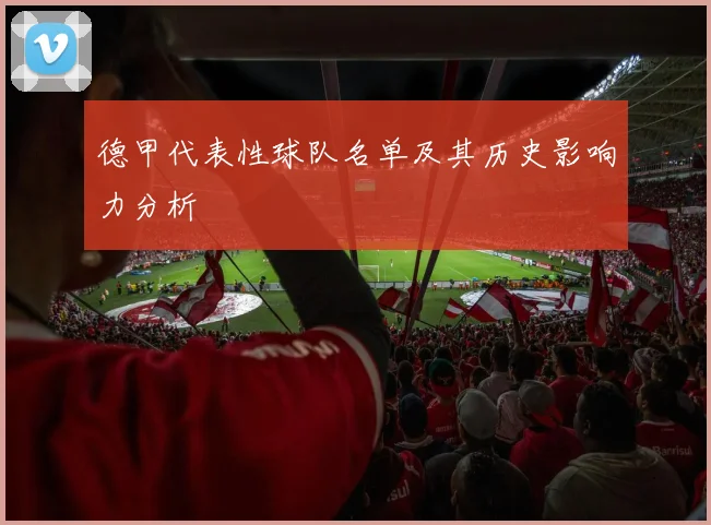 德甲代表性球队名单及其历史影响力分析