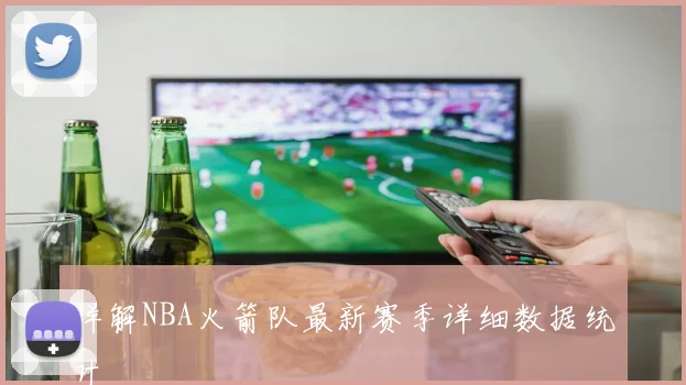 详解NBA火箭队最新赛季详细数据统计
