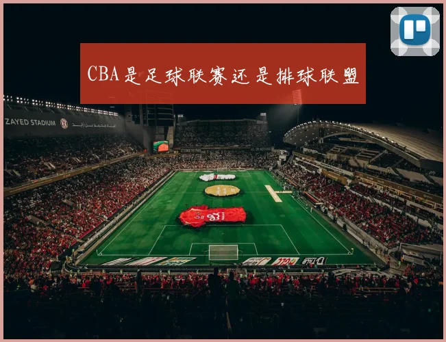 CBA是足球联赛还是排球联盟