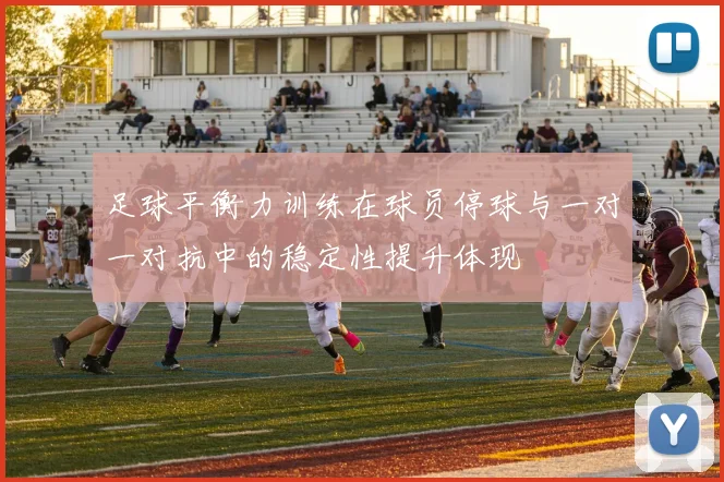 足球平衡力训练在球员停球与一对一对抗中的稳定性提升体现