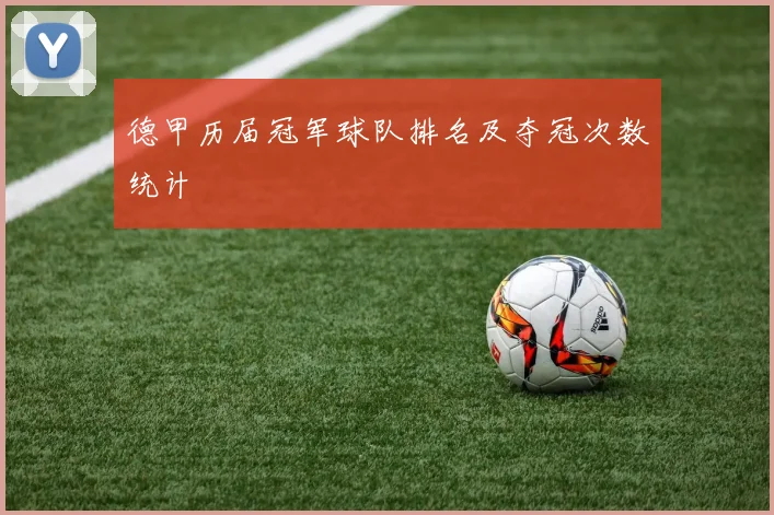 德甲历届冠军球队排名及夺冠次数统计