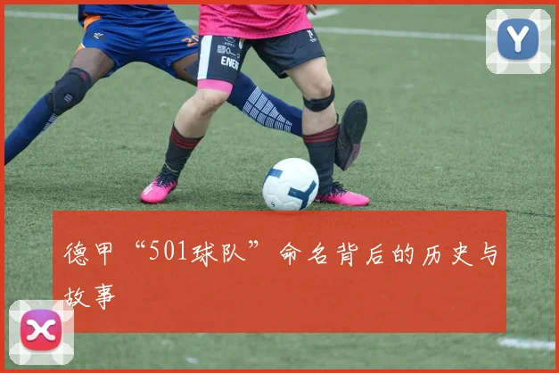 德甲“501球队”命名背后的历史与故事