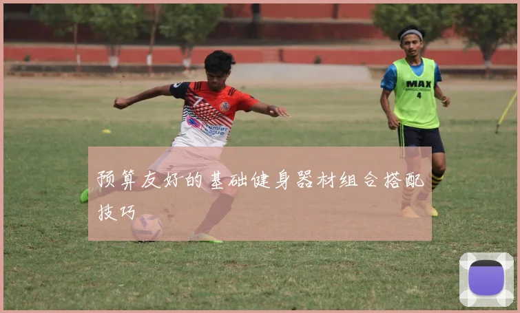 预算友好的基础健身器材组合搭配技巧