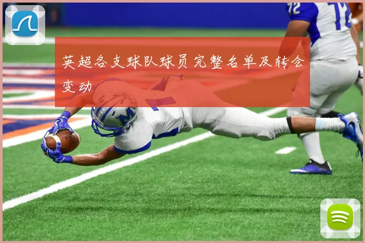 英超各支球队球员完整名单及转会变动