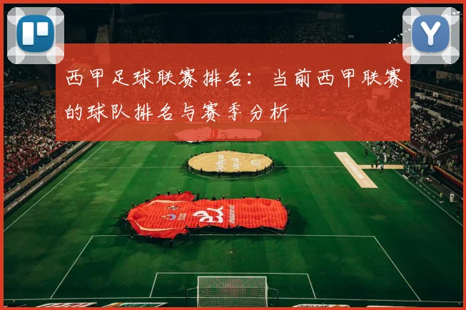 西甲足球联赛排名:当前西甲联赛的球队排名与赛季分析