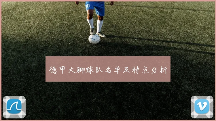 德甲大脚球队名单及特点分析