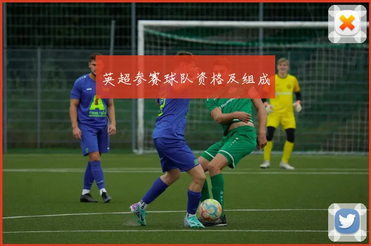 英超参赛球队资格及组成